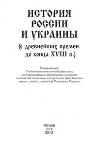 История России и Украины (с древнейших времен до конца XVIII в.)