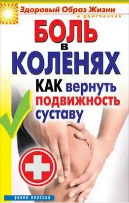 Боль в коленях. Как вернуть подвижность суставу