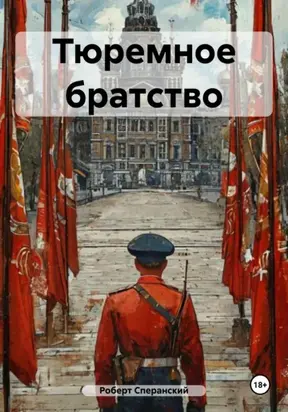 Тюремное братство