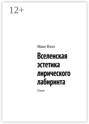 Вселенская эстетика лирического лабиринта. Стихи