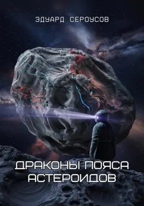 Драконы пояса астероидов