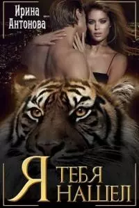 Я тебя нашёл [СИ]