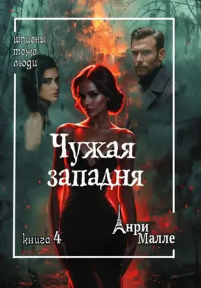 Чужая западня