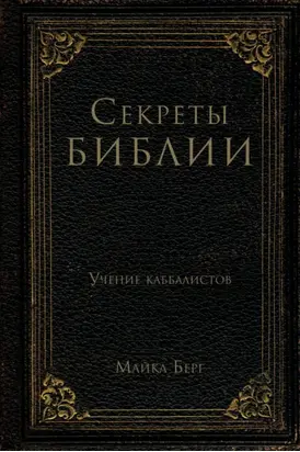 Секреты Библии. Учение каббалистов