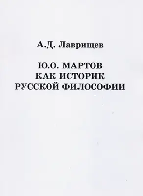 Ю.О. Мартов как историк русской философии
