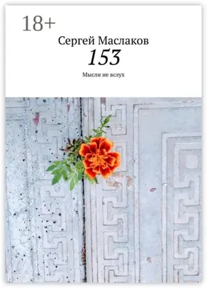 153. Мысли не вслух