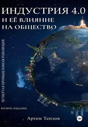 Четвертая промышленная революция и ее влияние на общество