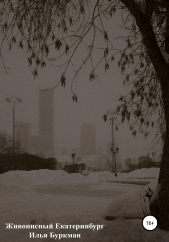 Живописный Екатеринбург