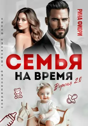 Семья на время. Версия 2.0
