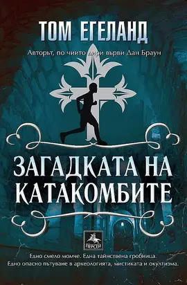 Загадката на катакомбите