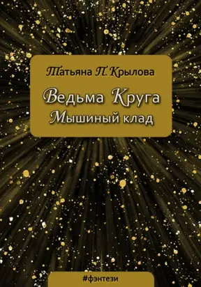 Ведьма Круга. Мышиный клад