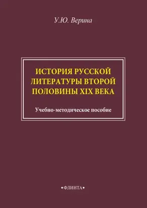 История русской литературы второй половины XIX века