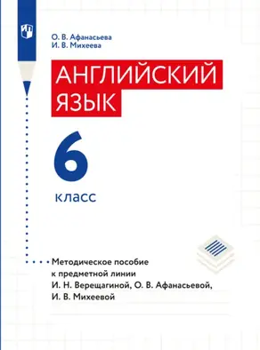 Английский язык. Книга для учителя. 6 класс