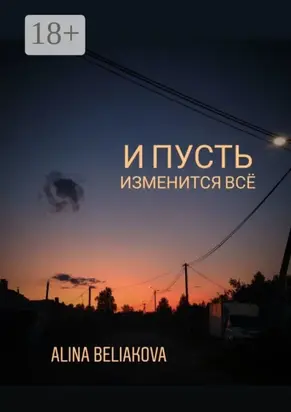 И пусть изменится всё