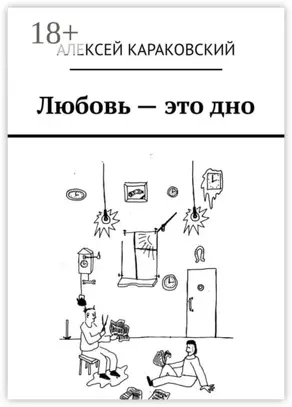 Любовь – это дно