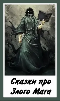 Сказки про Злого Мага [СИ]