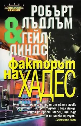 Факторът на Хадес