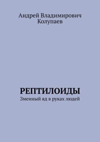 Рептилоиды. Змеиный яд в руках людей