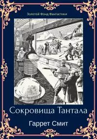 Сокровища Тантала [ЛП litres]