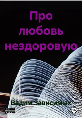 Про любовь нездоровую