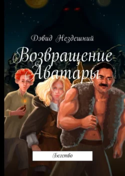 Возвращение Аватары. Бегство