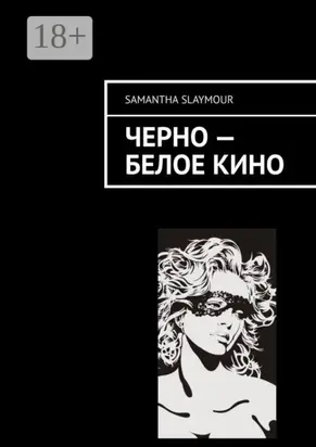 Черно-белое кино