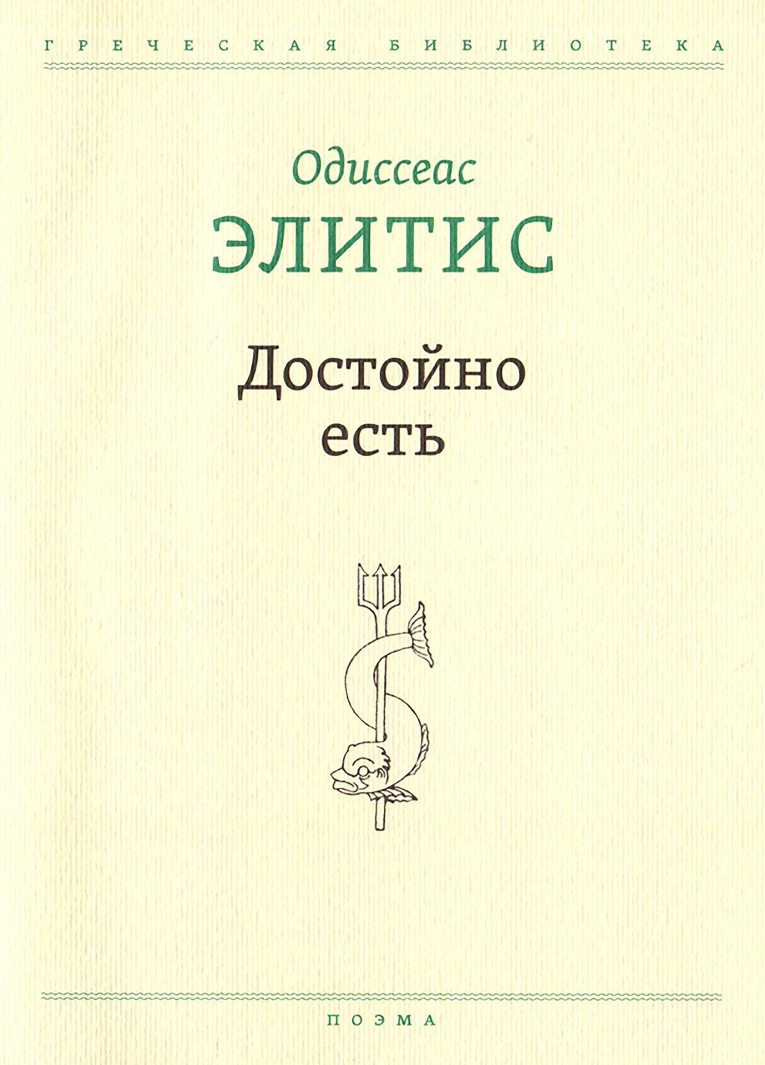 Достойно есть