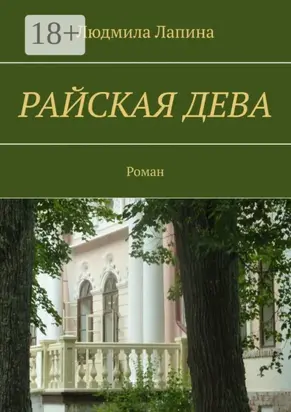 Райская дева. Роман