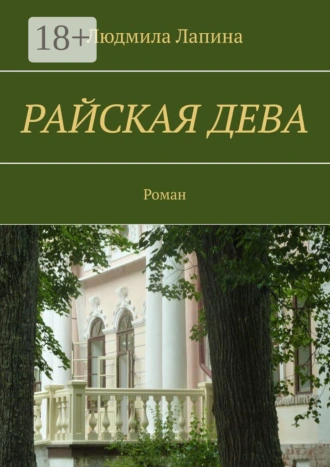 Райская дева. Роман