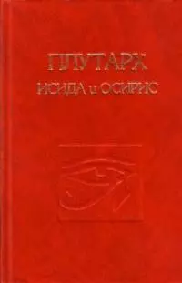 Об Исиде и Осирисе