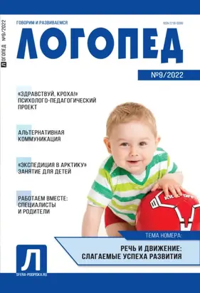 Логопед, №09 / 2022