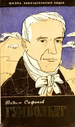 Александр Гумбольдт