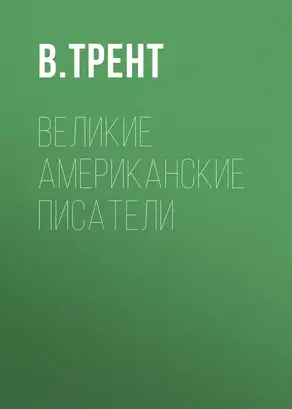 Великие американские писатели