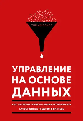 Управление на основе данных. Как интерпретировать цифры и принимать качественные решения в бизнесе