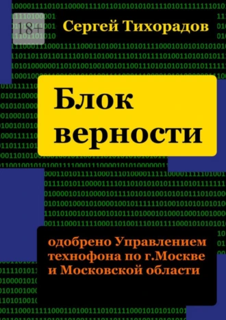 Блок верности. Три дня в Подмосковье