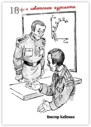 Байки советского курсанта