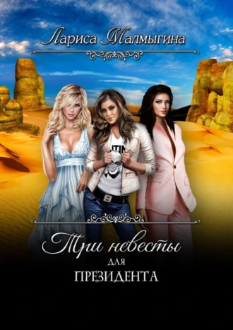 Три невесты для президента