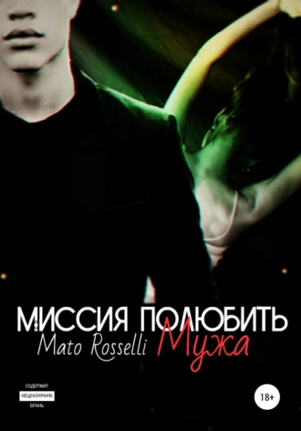 Миссия: полюбить мужа