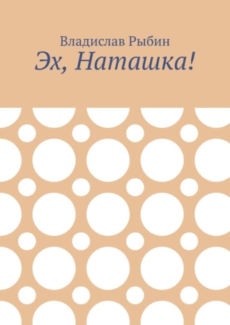 Эх, Наташка!