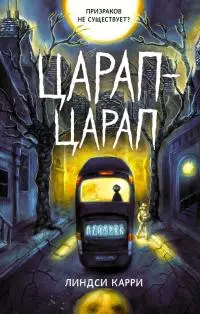 Царап-царап [litres с оптимизированной обложкой]