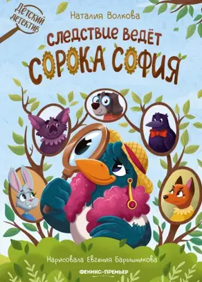 Следствие ведет сорока София