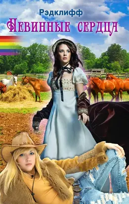 Невинные Сердца