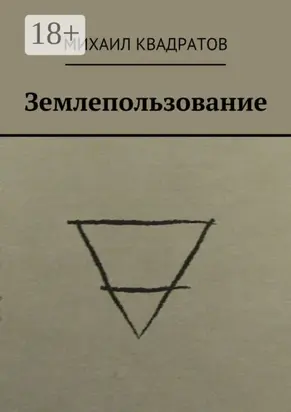 Землепользование. Стихотворения