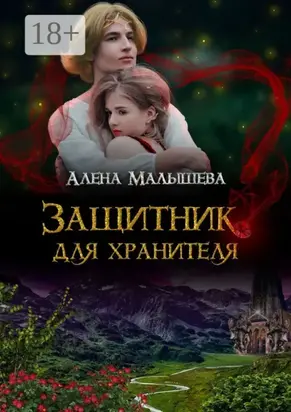Защитник для Хранителя