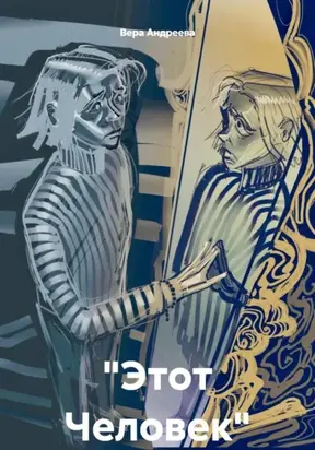 «Этот Человек»