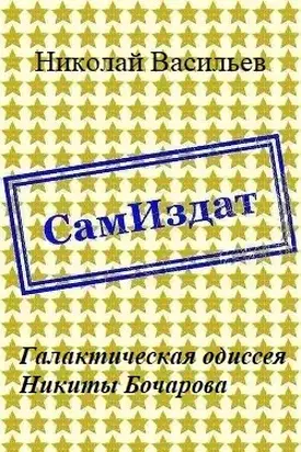 Галактическая одиссея Никиты Бочарова [СИ]