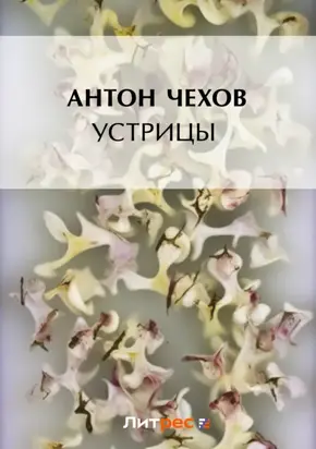 Устрицы