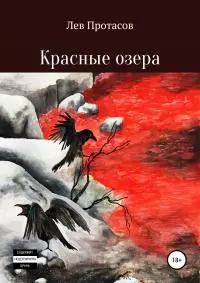 Красные озера [Publisher: SelfPub]