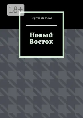Новый Восток