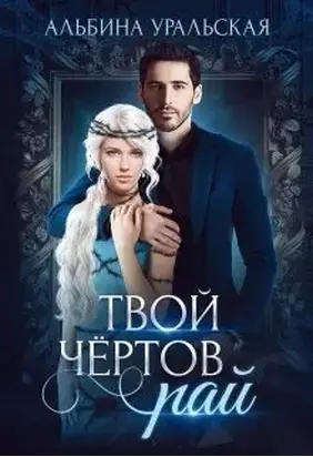 Твой чертов рай [СИ]